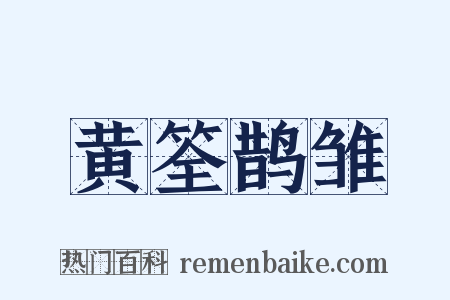 黄筌鹊雏是什么意思的图片